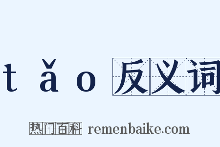 tǎo反义词是什么意思的图片